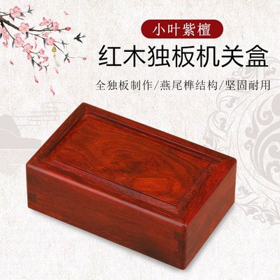 紅木盒機關盒小葉紫檀首飾盒文玩收藏手串盒珠寶玉石盒復古飾品盒