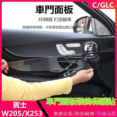 Benz 賓士 W205 GLC 卡夢 車門面板 裝飾貼 C200 GLC300 C300 真碳纖 車門面板 內飾保護貼 賓士 Benz 汽車配件 汽車改裝 汽