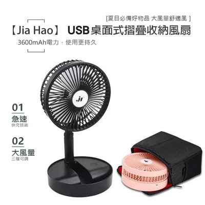 Jia Hao 可攜帶收納摺疊風扇 （充電式 可摺疊收納 三段式風速）JH-2028 桌上型隨身折疊風扇 夏季必備用品