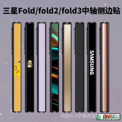 MIKI精品��尚美��三星Galaxy Z Fold 3/2/1代 兩條裝 中軸膜 側邊保護貼 z fold 3側邊貼 3M