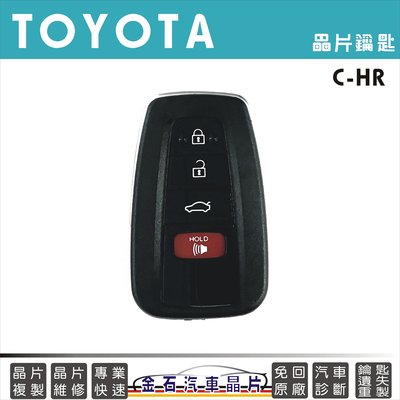 TOYOTA 豐田 C-HR 不用回原廠 鑰匙複製 汽車鑰匙不見 配鑰匙 鎖匙晶片