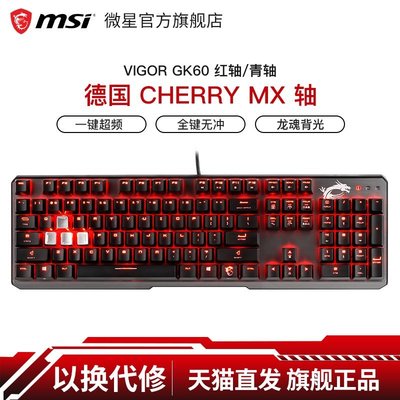 現貨 機械鍵盤MSI/微星GK60 Cherry紅軸青軸104鍵電競游戲辦公USB機械鍵盤外設