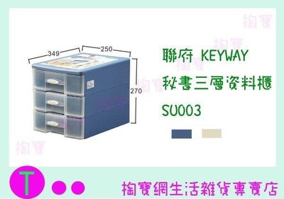 聯府 KEYWAY 秘書三層資料櫃 SU003 2色 收納架/置物盒/整理盒 (箱入可議價)