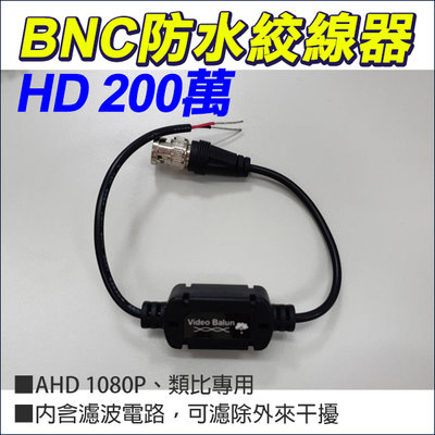 BNC 防水絞線器 絞線傳輸器 5MP 500萬 300萬 1080P 960H類比 抗干擾 防突波 防雷