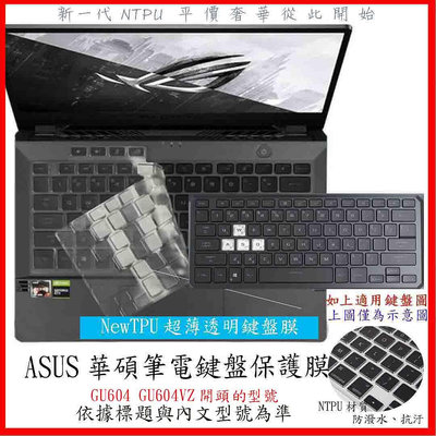 NTPU新薄透 ASUS ROG Zephyrus M16 GU604 GU604VZ 鍵盤膜 鍵盤套 鍵盤保護套 鍵盤保護膜