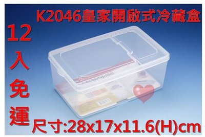 《用心生活館》台灣製造 免運 12入 皇家開啟式冷藏盒(大) 尺寸28x17x11.6cm 保鮮盒 K2046