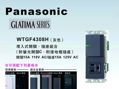 《居家好幫手》Panasonic國際牌 GLATIMA系列 WTGF4308H埋入式開關插座組合 【單品】蓋板需另購