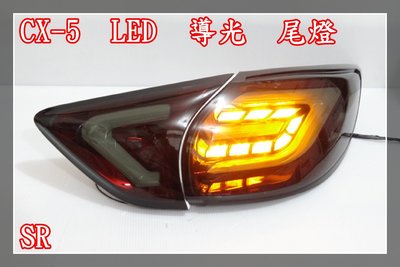【炬霸科技】馬自達 mazda CX 5 LED 尾燈 C型 導光 條 柱 SR 燻黑 紅 電鍍 後燈 CX5 改裝