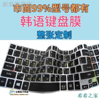 希希之家✗✢✎韓語專用硅膠鍵盤保護膜 整張韓文筆記本電腦鍵盤膜 韓國貼合按鍵