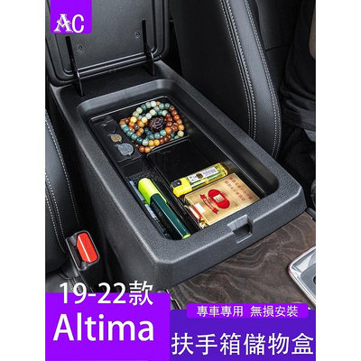 19-22款日產Nissan Altima 扶手箱儲物盒 置物收納 altima車內改裝