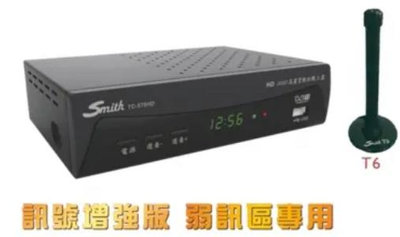 Smith史密斯 弱訊區專用 訊號加強版高畫質數位電視接收機 機上盒TC-575HD+T6+T6 Smith數位天線