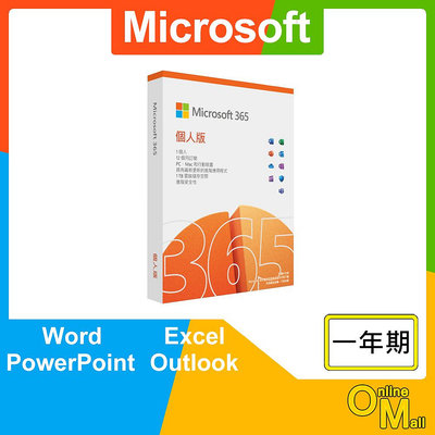 【鏂脈科技】Microsoft 微軟 Office 365 個人版 正版 Outlook 一年訂閱授權 PC/MAC可用