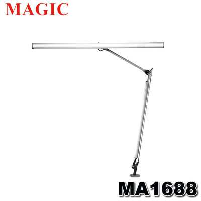 【MR3C】限量  含稅 MAGIC MA1688 博視型雙臂LED護眼臂燈 檯燈