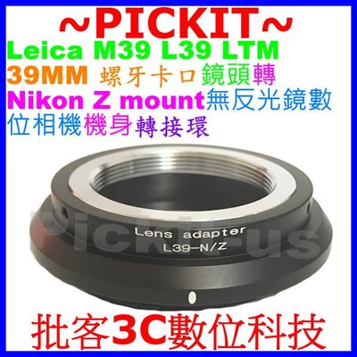 無限遠對焦 萊卡徠卡 Leica M39 L39 LTM鏡頭轉尼康 Nikon Z Z6 Z7 無反光鏡數位相機身轉接環
