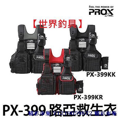 日本 PROX PX-399 KK/KR救生衣 路亞 磯釣 救生衣 路亞救生衣 浮力衣 浮水衣 釣魚救生衣-精彩市集