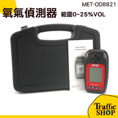 『交通設備』氣體偵測器 MET-OD8821 氣體檢測儀 氧氣分析儀 氧氣測試器 手持式 高精度