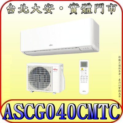 《三禾影》FUJITSU 富士通 ASCG040CMTC / AOCG040CMTC R32 一對一 變頻單冷分離式冷氣