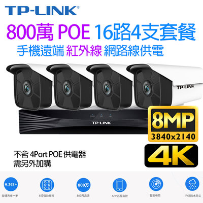 TP-LINK 監視器 POE H.265 16路 800萬 NVR + 網路攝影機 POE供電 8MP 4K鏡頭x4支