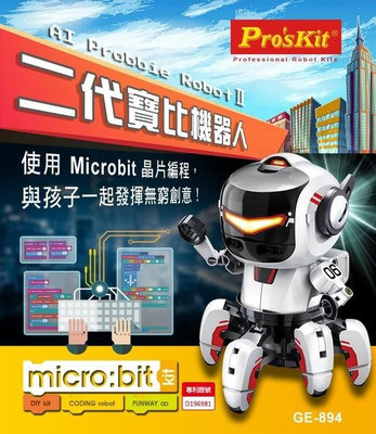 ProsKit 二代寶比機器人科學玩具 GE-894B 台灣寶工