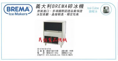 【民權食品機械】義大利BREMA製冰機165磅CB-674/圓帽冰