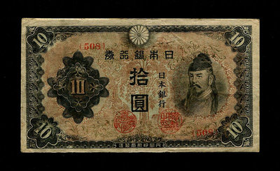 日本銀行券 和氣清磨 1 3次1 1944年1 短號版 美品300 錢幣 紙幣 紀念鈔【經典錢幣】