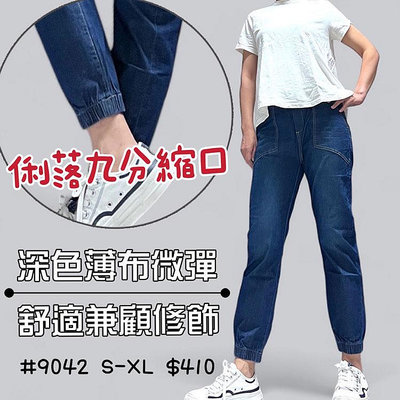 ．忍者熊．【9042】輕磅薄布不用合身也可以很俐落鬆緊腰微彈小直筒版型九分縮口褲．縮口牛仔褲↗S-XL