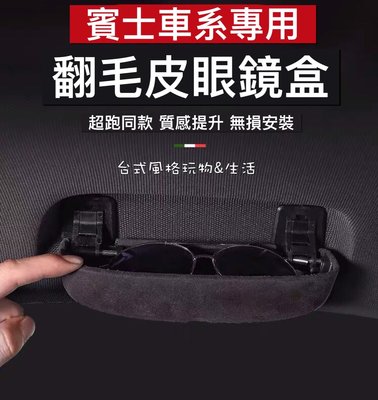 賓士系眼鏡盒扶手眼鏡盒W176 W204 W205 W212 W213 W218 GLA GLC CLS C300翻毛皮