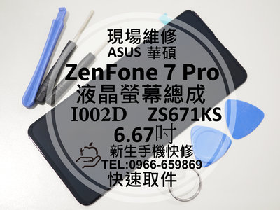 免運【新生手機快修】華碩 ZenFone7 Pro 液晶螢幕總成 ZS671KS I002D 玻璃破裂 黑屏 現場維修