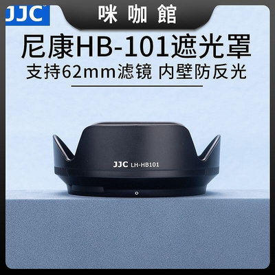 JJC 替代HB-101遮光罩 適用於NikonZ DX 18-140mm鏡頭Z7