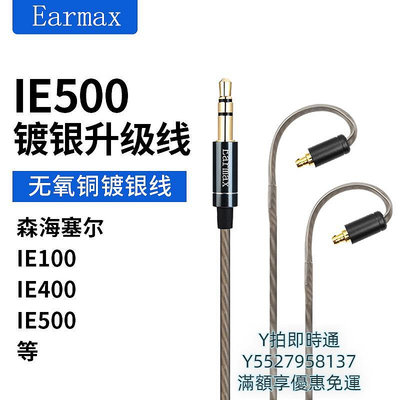 耳機線Earmax 森海塞爾 IE100 IE400 IE500 線控版帶麥克風鍍銀線耳機線音頻線