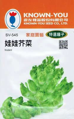 四季園 娃娃芥菜 Mustard (sv-545) 【蔬菜種子】農友種苗特選種子 每包約3公克