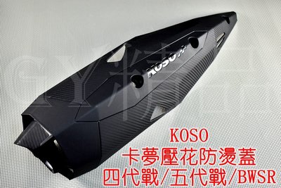KOSO 卡夢壓花 防燙蓋 排氣管護蓋 護片 適用於 四代戰 五代戰 BWSR 新大B