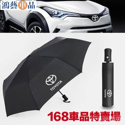 豐田 toyota車標傘 全自動折疊雨傘遮陽傘 AIS RAV4 ARIS CAMR RAV4 汽車自動折-鴻藝車品