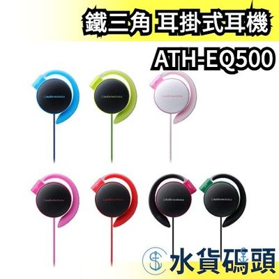 日本 鐵三角 ATH-EQ500 輕量薄型耳掛式耳機 超薄 耳掛式耳機 立體聲 耳掛 輕薄 高音質 有線 audio