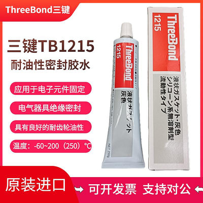 正品 ThreeBond1215填充防止泄漏 三鍵TB1215 耐油性密封膠水 - 沃匠家居工具