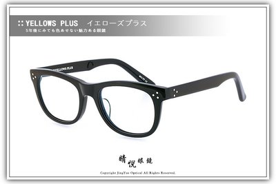 【睛悦眼鏡】簡約風格 低調雅緻 日本手工眼鏡 YELLOWS PLUS 45003