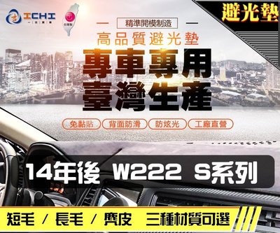 【麂皮】14年後 W222 S系列 避光墊 / 台灣製 w222避光墊 w222 避光墊 w222 麂皮 儀表墊