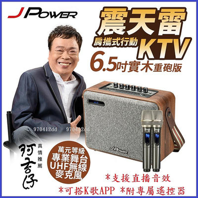 【划算的店】新年歡唱~杰強~J-POWER 6.5吋 震天雷實木重砲版 肩攜式行動KTV 保固一年