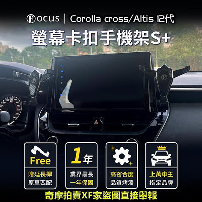 【真卡扣 二代】 Corolla cross 手機架 altis 螢幕 12代 配件 CC 螢幕式 配件 S+ 手機架