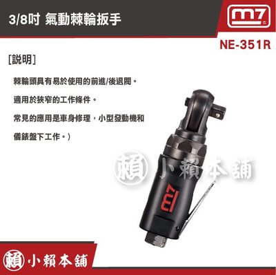 M7氣動工具NE-351R 3/8“氣動棘輪扳手