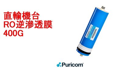 ≡大心淨水≡【普家康】Puricom直輸機用RO逆滲透膜400G/內置型RO大流量400加侖逆滲透膜/直接輸出/淨水器