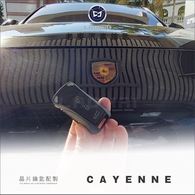 [ 老麥汽車鑰匙] Porsche Cayenne 955 保時捷 凱宴一代 摺疊 晶片 鑰匙 新增 拷貝複製鑰匙