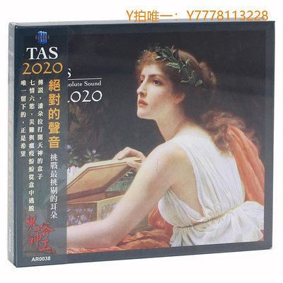 CD唱片TAS  絕對的聲音 CD 歐美古典音樂發燒碟試音碟 AR0038
