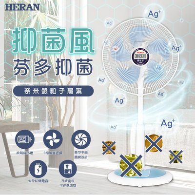 鑫冠鑫↘禾聯HERAN HAF-16SH550 16吋 (AC扇)奈米銀抑菌機械式立扇/電風扇