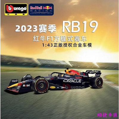 比美高 Bburago 1:43 143 法拉利 賓士 漢米爾頓 Red Bull F1方程式賽車 模型 RB18 賓士 Benz 汽車配件 汽車改裝 汽車用品