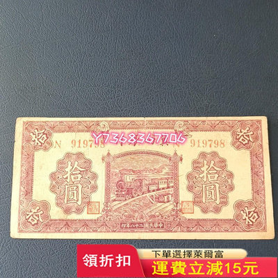 冀南銀行10元，上邊有剪品相如圖真737 紀念幣 紙幣 票據【經典錢幣】