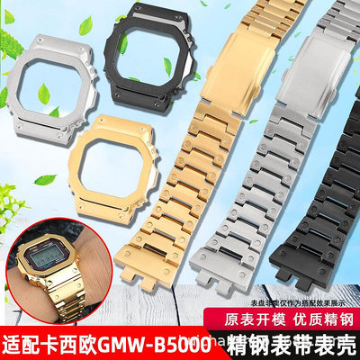 代用錶帶 代用卡西鷗G-SHOCK系列GMW-B5000錶帶小金塊銀塊精鋼錶殼套裝配件