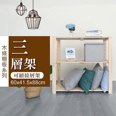 【艷陽庄】松木三層組合架可續接實木置物架可調高低木條棚板系列