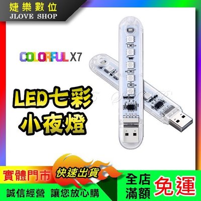 【實體門市：婕樂數位】USB LED燈 小夜燈 輕便型 LED燈板 隨身燈 七彩燈 USB氛圍燈 led燈條 usb燈管