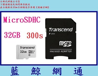 【藍鯨】Transcend 創見 MicroSD 300S 32G 32GB 記憶卡 MicroSDHC U1 C10